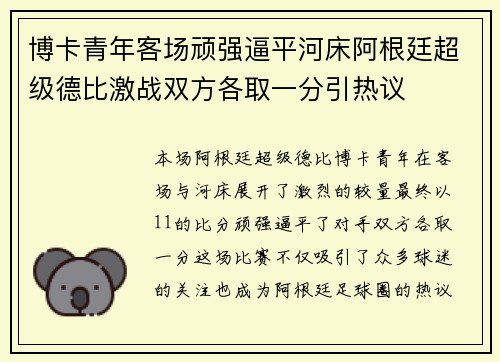 博卡青年客场顽强逼平河床阿根廷超级德比激战双方各取一分引热议 博卡青年客场顽强逼平河床阿根廷超级德比激战双方各取一分引热议