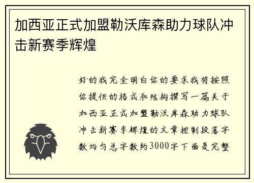 加西亚正式加盟勒沃库森助力球队冲击新赛季辉煌 加西亚正式加盟勒沃库森助力球队冲击新赛季辉煌