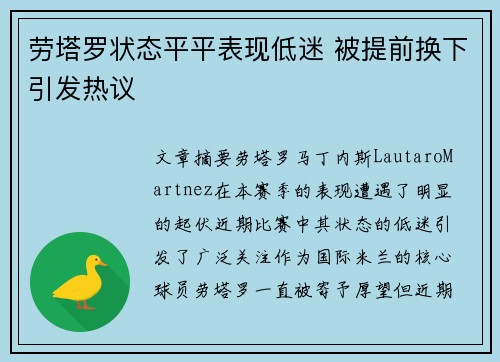 劳塔罗状态平平表现低迷 被提前换下引发热议