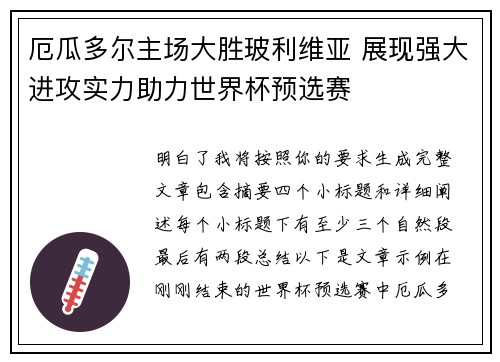 厄瓜多尔主场大胜玻利维亚 展现强大进攻实力助力世界杯预选赛