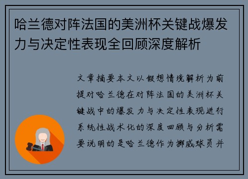 哈兰德对阵法国的美洲杯关键战爆发力与决定性表现全回顾深度解析
