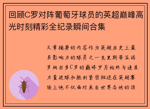 回顾C罗对阵葡萄牙球员的英超巅峰高光时刻精彩全纪录瞬间合集