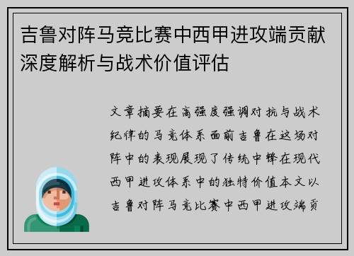 吉鲁对阵马竞比赛中西甲进攻端贡献深度解析与战术价值评估