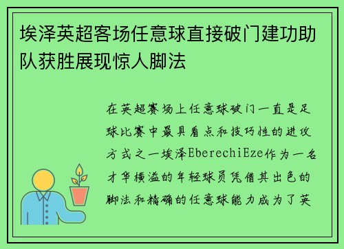 埃泽英超客场任意球直接破门建功助队获胜展现惊人脚法