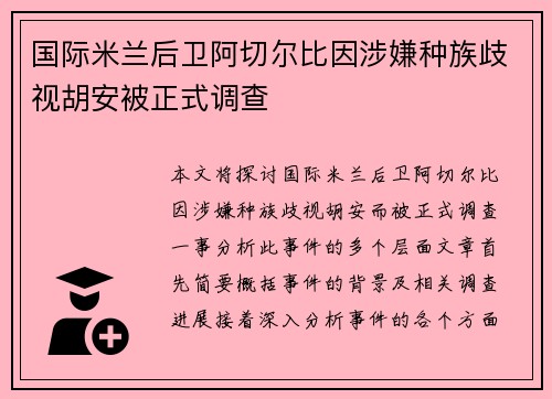 国际米兰后卫阿切尔比因涉嫌种族歧视胡安被正式调查 国际米兰后卫阿切尔比因涉嫌种族歧视胡安被正式调查
