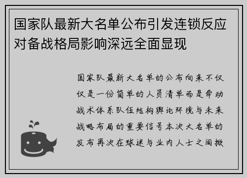 国家队最新大名单公布引发连锁反应对备战格局影响深远全面显现