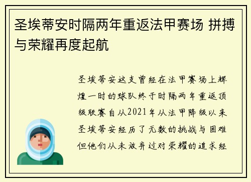 圣埃蒂安时隔两年重返法甲赛场 拼搏与荣耀再度起航 圣埃蒂安时隔两年重返法甲赛场 拼搏与荣耀再度起航