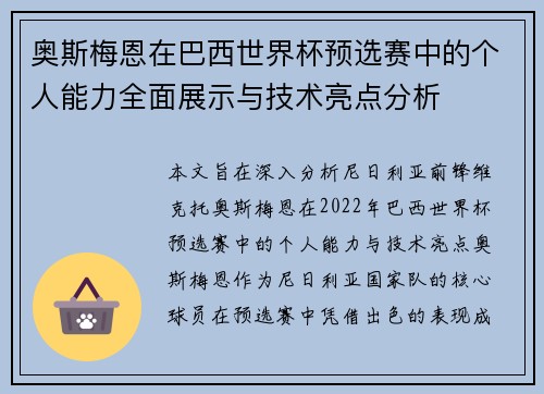 奥斯梅恩在巴西世界杯预选赛中的个人能力全面展示与技术亮点分析