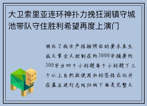 大卫索里亚连环神扑力挽狂澜镇守城池带队守住胜利希望再度上演门
