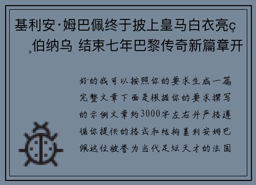 基利安·姆巴佩终于披上皇马白衣亮相伯纳乌 结束七年巴黎传奇新篇章开启