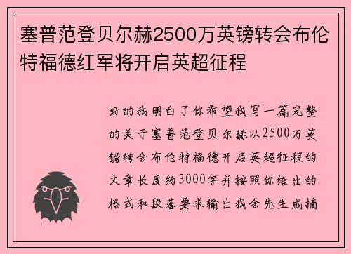 塞普范登贝尔赫2500万英镑转会布伦特福德红军将开启英超征程