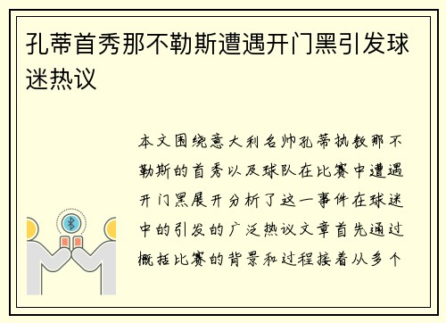 孔蒂首秀那不勒斯遭遇开门黑引发球迷热议