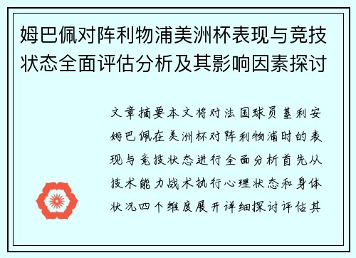 姆巴佩对阵利物浦美洲杯表现与竞技状态全面评估分析及其影响因素探讨 姆巴佩对阵利物浦美洲杯表现与竞技状态全面评估分析及其影响因素探讨