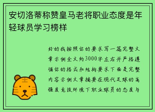安切洛蒂称赞皇马老将职业态度是年轻球员学习榜样