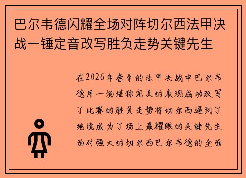 巴尔韦德闪耀全场对阵切尔西法甲决战一锤定音改写胜负走势关键先生 巴尔韦德闪耀全场对阵切尔西法甲决战一锤定音改写胜负走势关键先生
