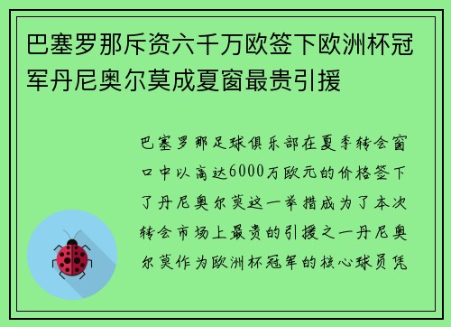 巴塞罗那斥资六千万欧签下欧洲杯冠军丹尼奥尔莫成夏窗最贵引援