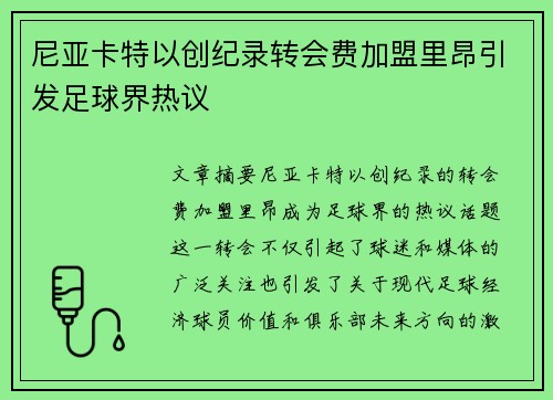 尼亚卡特以创纪录转会费加盟里昂引发足球界热议
