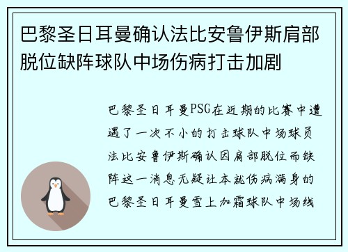 巴黎圣日耳曼确认法比安鲁伊斯肩部脱位缺阵球队中场伤病打击加剧