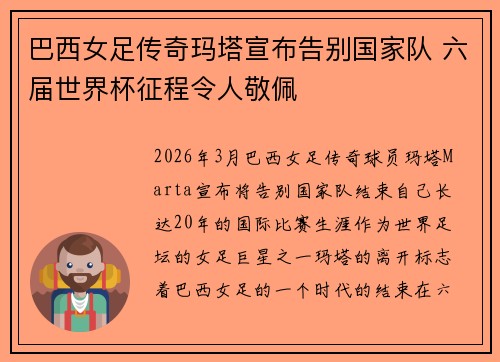 巴西女足传奇玛塔宣布告别国家队 六届世界杯征程令人敬佩 巴西女足传奇玛塔宣布告别国家队 六届世界杯征程令人敬佩