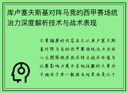 库卢塞夫斯基对阵马竞的西甲赛场统治力深度解析技术与战术表现 库卢塞夫斯基对阵马竞的西甲赛场统治力深度解析技术与战术表现