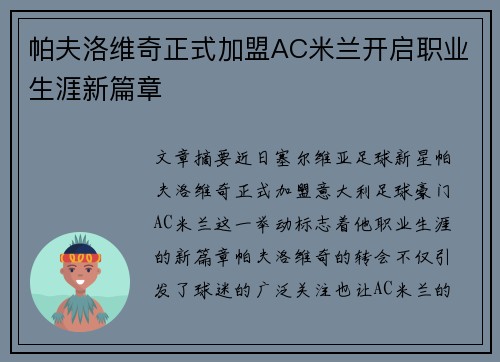 帕夫洛维奇正式加盟AC米兰开启职业生涯新篇章