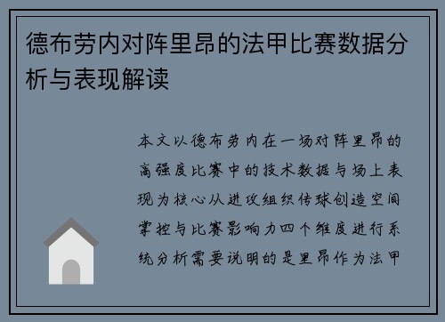德布劳内对阵里昂的法甲比赛数据分析与表现解读 德布劳内对阵里昂的法甲比赛数据分析与表现解读