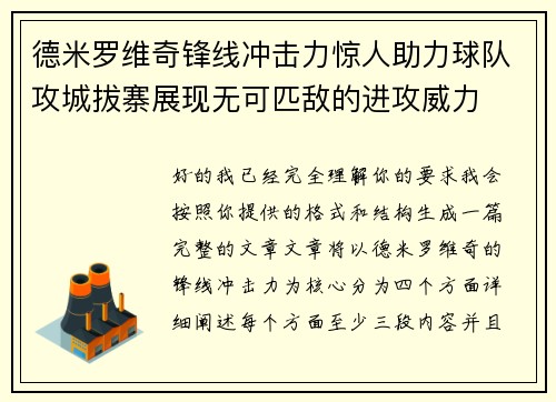 德米罗维奇锋线冲击力惊人助力球队攻城拔寨展现无可匹敌的进攻威力