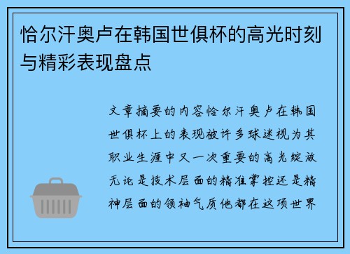 恰尔汗奥卢在韩国世俱杯的高光时刻与精彩表现盘点 恰尔汗奥卢在韩国世俱杯的高光时刻与精彩表现盘点