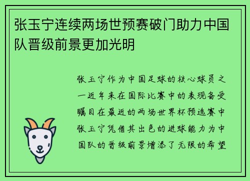 张玉宁连续两场世预赛破门助力中国队晋级前景更加光明