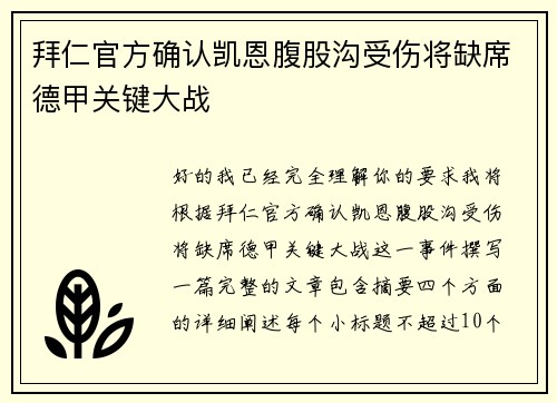 拜仁官方确认凯恩腹股沟受伤将缺席德甲关键大战