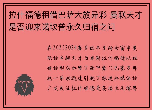 拉什福德租借巴萨大放异彩 曼联天才是否迎来诺坎普永久归宿之问 拉什福德租借巴萨大放异彩 曼联天才是否迎来诺坎普永久归宿之问