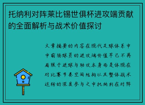 托纳利对阵莱比锡世俱杯进攻端贡献的全面解析与战术价值探讨 托纳利对阵莱比锡世俱杯进攻端贡献的全面解析与战术价值探讨