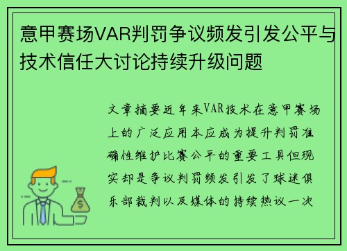 意甲赛场VAR判罚争议频发引发公平与技术信任大讨论持续升级问题 意甲赛场VAR判罚争议频发引发公平与技术信任大讨论持续升级问题