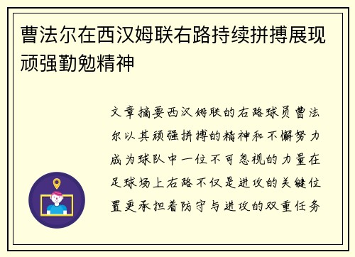 曹法尔在西汉姆联右路持续拼搏展现顽强勤勉精神