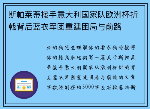 斯帕莱蒂接手意大利国家队欧洲杯折戟背后蓝衣军团重建困局与前路