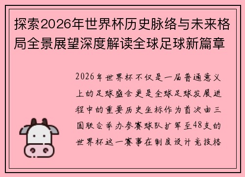 探索2026年世界杯历史脉络与未来格局全景展望深度解读全球足球新篇章 探索2026年世界杯历史脉络与未来格局全景展望深度解读全球足球新篇章