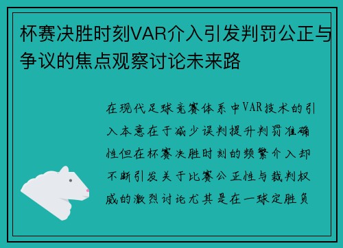 杯赛决胜时刻VAR介入引发判罚公正与争议的焦点观察讨论未来路