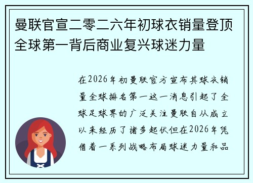 曼联官宣二零二六年初球衣销量登顶全球第一背后商业复兴球迷力量 曼联官宣二零二六年初球衣销量登顶全球第一背后商业复兴球迷力量