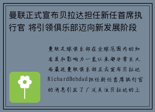 曼联正式宣布贝拉达担任新任首席执行官 将引领俱乐部迈向新发展阶段