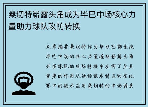 桑切特崭露头角成为毕巴中场核心力量助力球队攻防转换