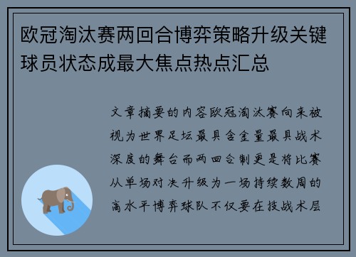 欧冠淘汰赛两回合博弈策略升级关键球员状态成最大焦点热点汇总 欧冠淘汰赛两回合博弈策略升级关键球员状态成最大焦点热点汇总