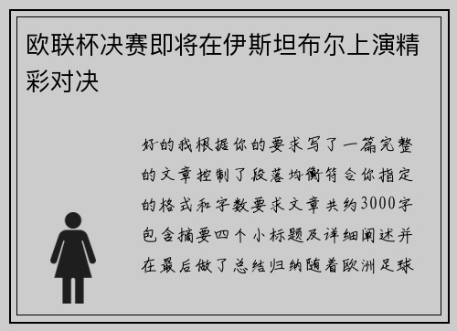 欧联杯决赛即将在伊斯坦布尔上演精彩对决