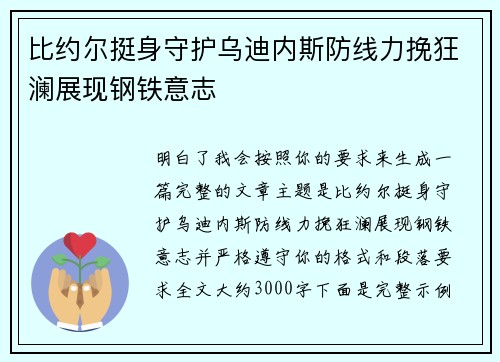 比约尔挺身守护乌迪内斯防线力挽狂澜展现钢铁意志 比约尔挺身守护乌迪内斯防线力挽狂澜展现钢铁意志