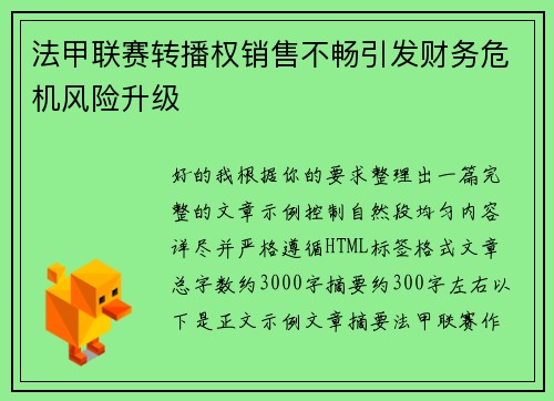 法甲联赛转播权销售不畅引发财务危机风险升级