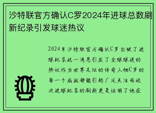 沙特联官方确认C罗2024年进球总数刷新纪录引发球迷热议 沙特联官方确认C罗2024年进球总数刷新纪录引发球迷热议