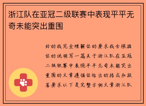 浙江队在亚冠二级联赛中表现平平无奇未能突出重围
