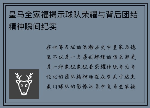 皇马全家福揭示球队荣耀与背后团结精神瞬间纪实