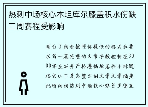 热刺中场核心本坦库尔膝盖积水伤缺三周赛程受影响