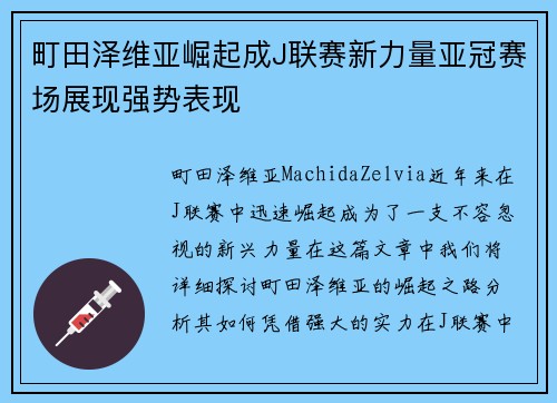 町田泽维亚崛起成J联赛新力量亚冠赛场展现强势表现 町田泽维亚崛起成J联赛新力量亚冠赛场展现强势表现