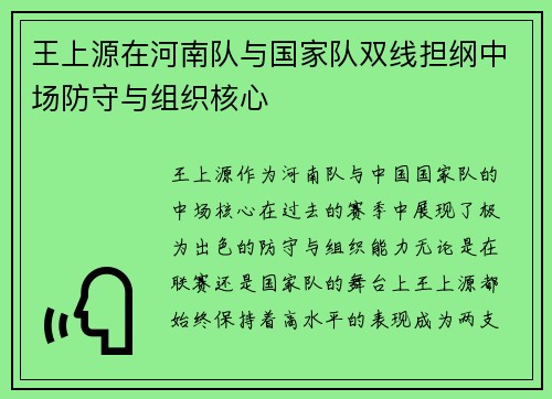 王上源在河南队与国家队双线担纲中场防守与组织核心
